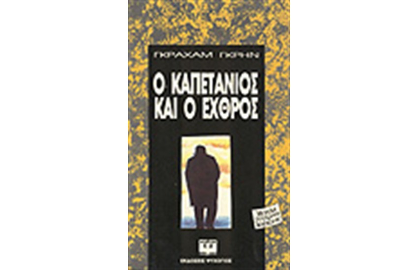 Ο ΚΑΠΕΤΑΝΙΟΣ ΚΑΙ Ο ΕΧΘΡΟΣ