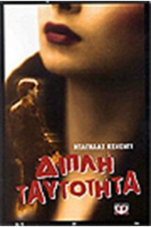 ΔΙΠΛΗ ΤΑΥΤΟΤΗΤΑ
