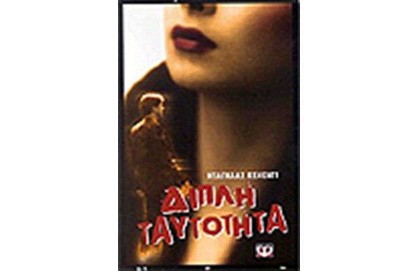 ΔΙΠΛΗ ΤΑΥΤΟΤΗΤΑ