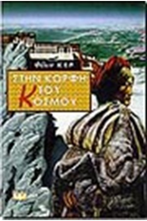 ΣΤΗΝ ΚΟΡΦΗ ΤΟΥ ΚΟΣΜΟΥ