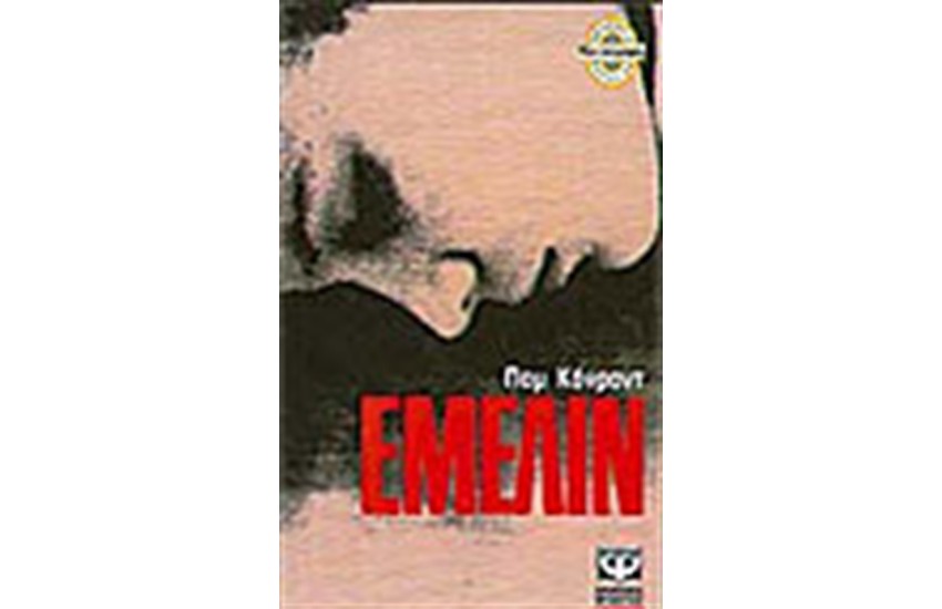 ΕΜΕΛΙΝ