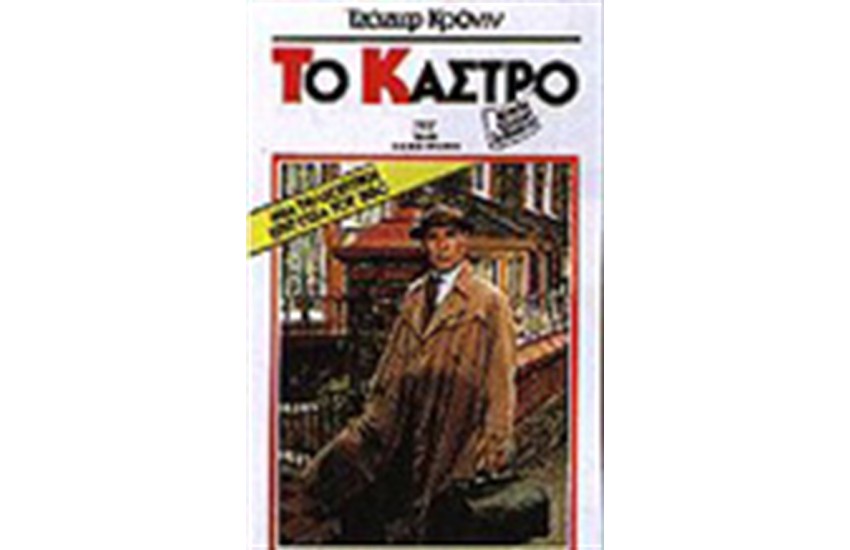 ΤΟ ΚΑΣΤΡΟ