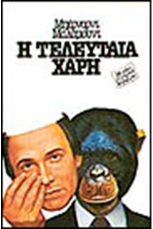 Η ΤΕΛΕΥΤΑΙΑ ΧΑΡΗ