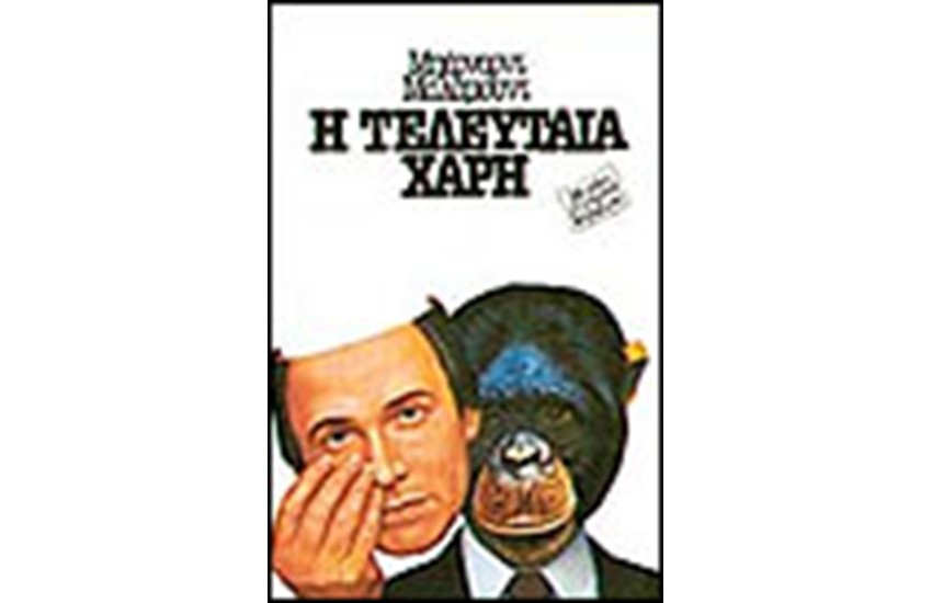 Η ΤΕΛΕΥΤΑΙΑ ΧΑΡΗ