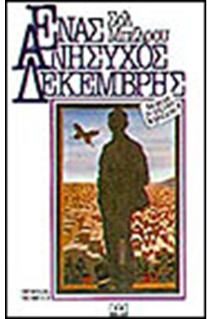 ΕΝΑΣ ΑΝΗΣΥΧΟΣ ΔΕΚΕΜΒΡΗΣ