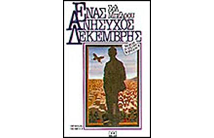 ΕΝΑΣ ΑΝΗΣΥΧΟΣ ΔΕΚΕΜΒΡΗΣ