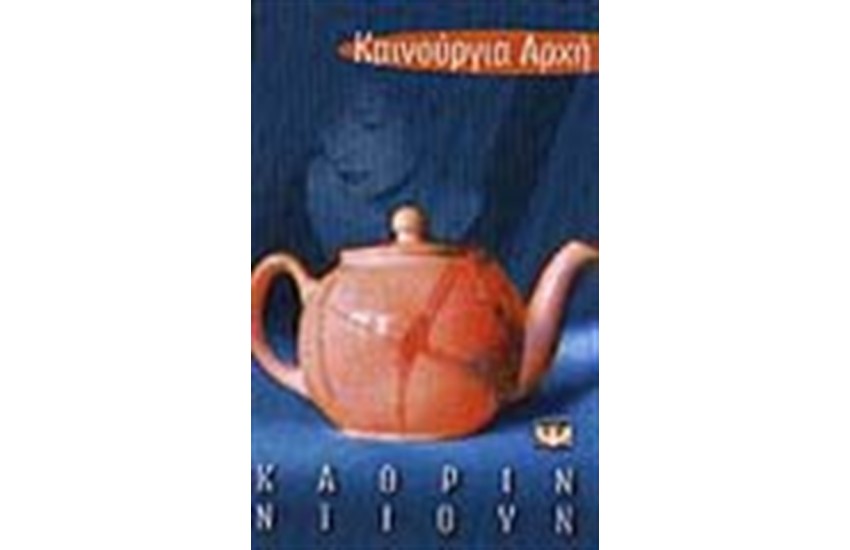 ΚΑΙΝΟΥΡΓΙΑ ΑΡΧΗ