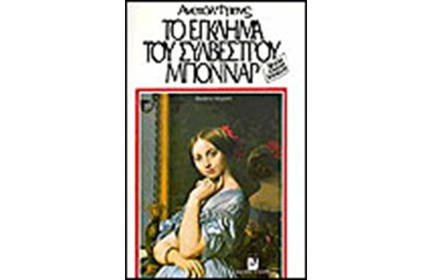 ΤΟ ΕΓΚΛΗΜΑ ΤΟΥ ΣΥΛΒΕΣΤΡΟΥ ΜΠΟΝΝΑΡ