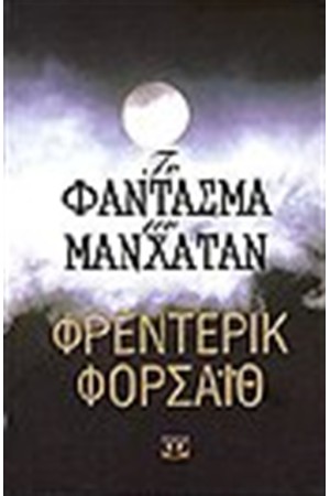 ΤΟ ΦΑΝΤΑΣΜΑ ΤΟΥ ΜΑΝΧΑΤΑΝ ΤΟ ΦΑΝΤΑΣΜΑ ΤΟΥ ΜΑΝΧΑΤΑΝ