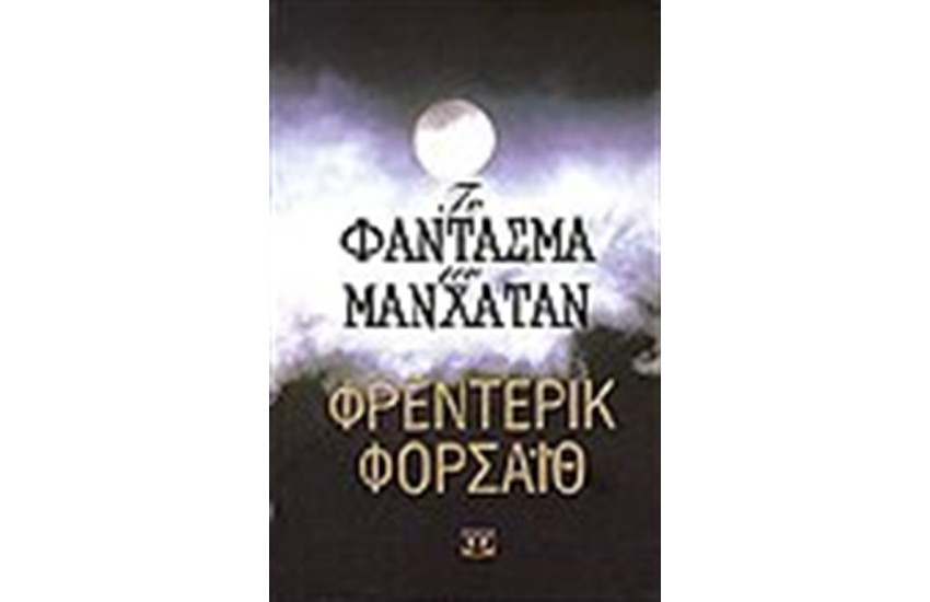 ΤΟ ΦΑΝΤΑΣΜΑ ΤΟΥ ΜΑΝΧΑΤΑΝ