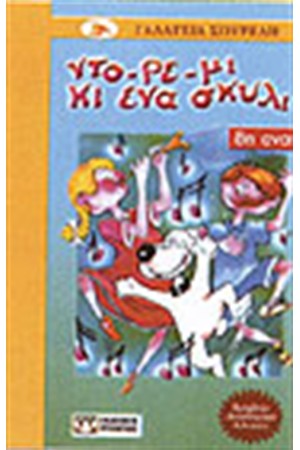 ΝΤΟ-ΡΕ-ΜΙ ΚΙ ΕΝΑ ΣΚΥΛΙ
