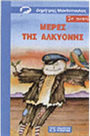 ΜΕΡΕΣ ΤΗΣ ΑΛΚΥΟΝΗΣ ΜΕΡΕΣ ΤΗΣ ΑΛΚΥΟΝΗΣ