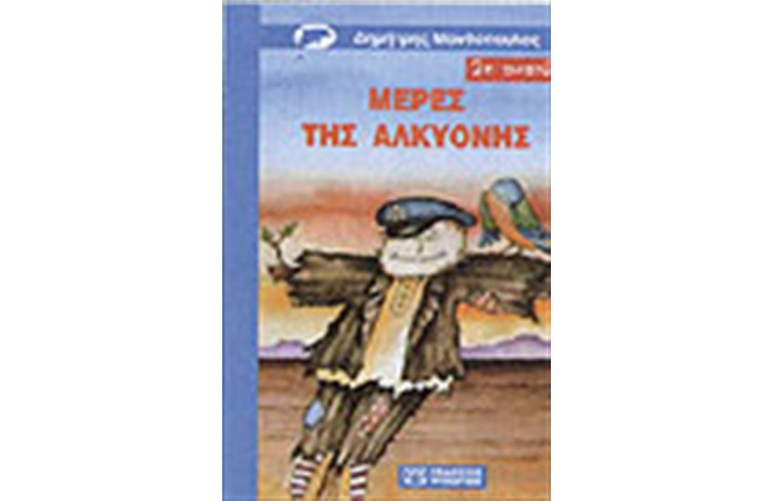 ΜΕΡΕΣ ΤΗΣ ΑΛΚΥΟΝΗΣ