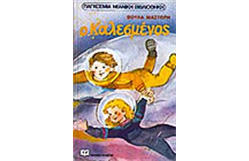 Ο ΚΑΛΕΣΜΕΝΟΣ