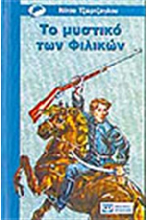 ΤΟ ΜΥΣΤΙΚΟ ΤΩΝ ΦΙΛΙΚΩΝ