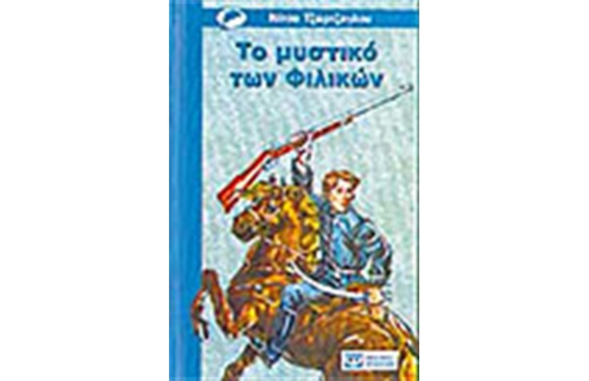 ΤΟ ΜΥΣΤΙΚΟ ΤΩΝ ΦΙΛΙΚΩΝ