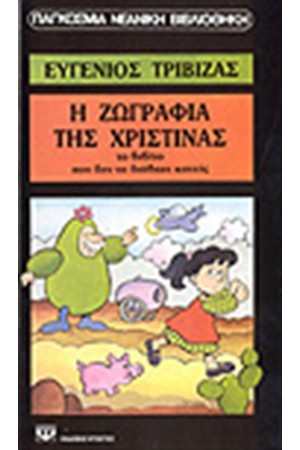Η ΖΩΓΡΑΦΙΑ ΤΗΣ ΧΡΙΣΤΙΝΑΣ
