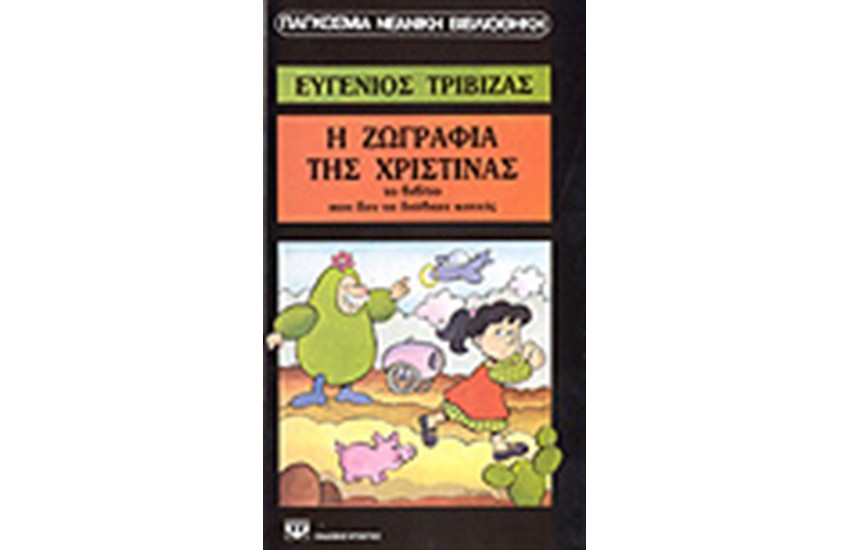 Η ΖΩΓΡΑΦΙΑ ΤΗΣ ΧΡΙΣΤΙΝΑΣ