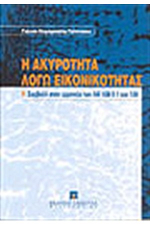 Η ΑΚΥΡΟΤΗΤΑ ΛΟΓΩ ΕΙΚΟΝΙΚΟΤΗΤΑΣ
