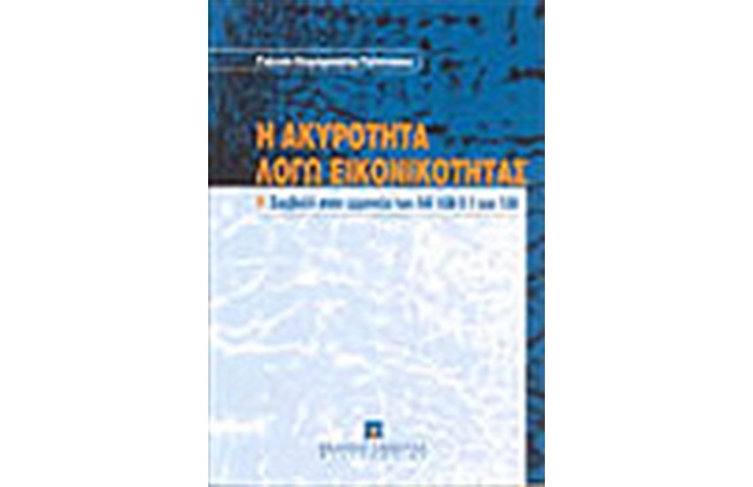 Η ΑΚΥΡΟΤΗΤΑ ΛΟΓΩ ΕΙΚΟΝΙΚΟΤΗΤΑΣ