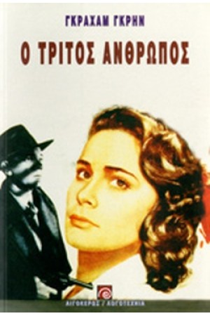 Ο ΤΡΙΤΟΣ ΑΝΘΡΩΠΟΣ