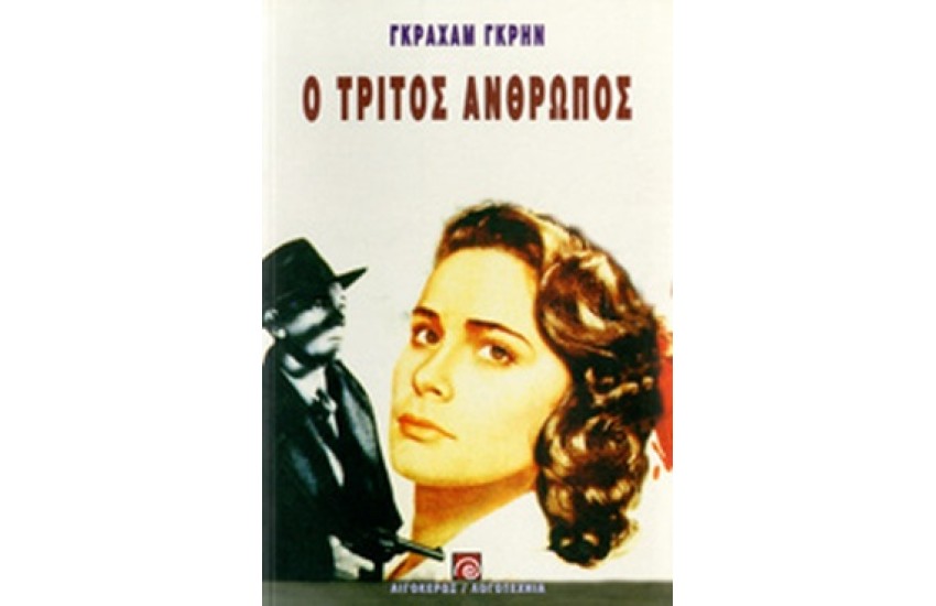 Ο ΤΡΙΤΟΣ ΑΝΘΡΩΠΟΣ