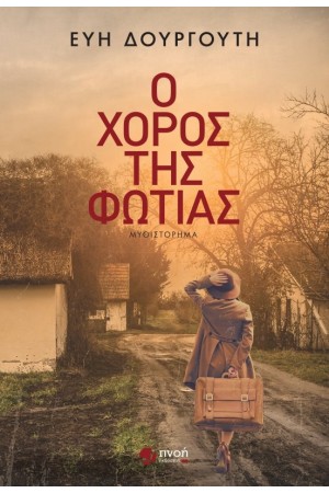 Ο ΧΟΡΟΣ ΤΗΣ ΦΩΤΙΑΣ