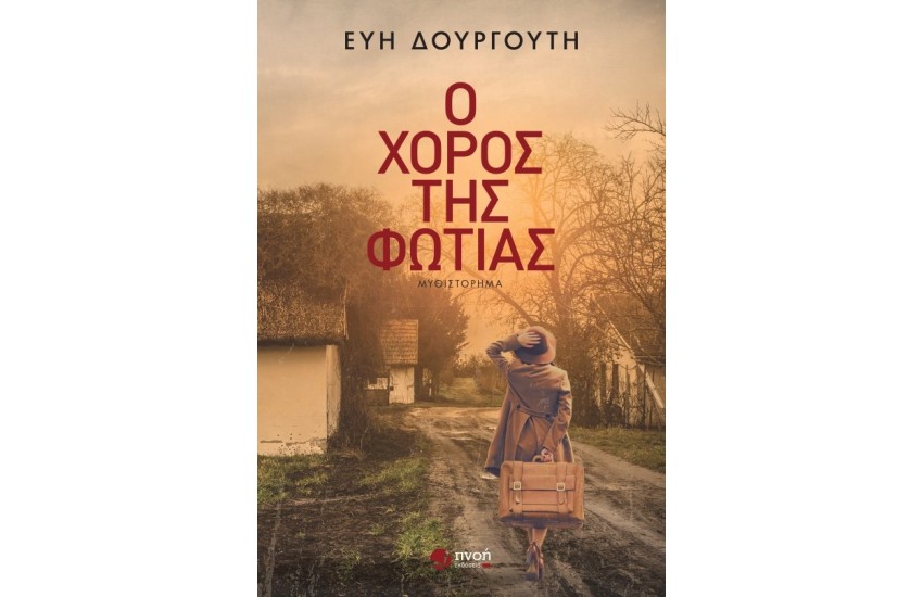 Ο ΧΟΡΟΣ ΤΗΣ ΦΩΤΙΑΣ
