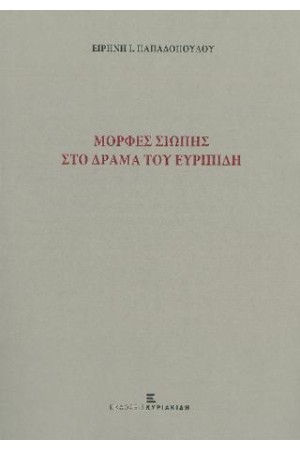 ΜΟΡΦΕΣ ΣΙΩΠΗΣ ΣΤΟ ΔΡΑΜΑ ΤΟΥ ΕΥΡΥΠΙΔΗ
