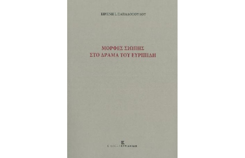 ΜΟΡΦΕΣ ΣΙΩΠΗΣ ΣΤΟ ΔΡΑΜΑ ΤΟΥ ΕΥΡΥΠΙΔΗ