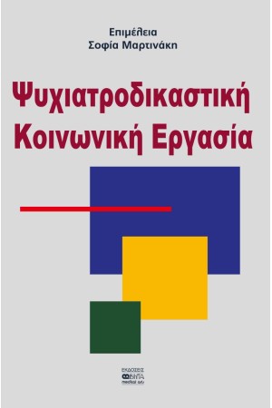 ΨΥΧΙΑΤΡΟΔΙΚΑΣΤΙΚΗ ΚΟΙΝΩΝΙΚΗ ΕΡΓΑΣΙΑ