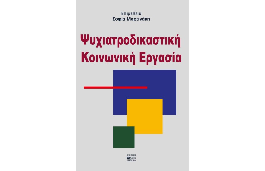 ΨΥΧΙΑΤΡΟΔΙΚΑΣΤΙΚΗ ΚΟΙΝΩΝΙΚΗ ΕΡΓΑΣΙΑ
