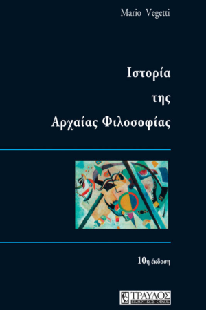 ΙΣΤΟΡΙΑ ΤΗΣ ΑΡΧΑΙΑΣ ΦΙΛΟΣΟΦΙΑΣ