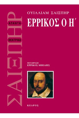 ΕΡΡΙΚΟΣ Ο Η