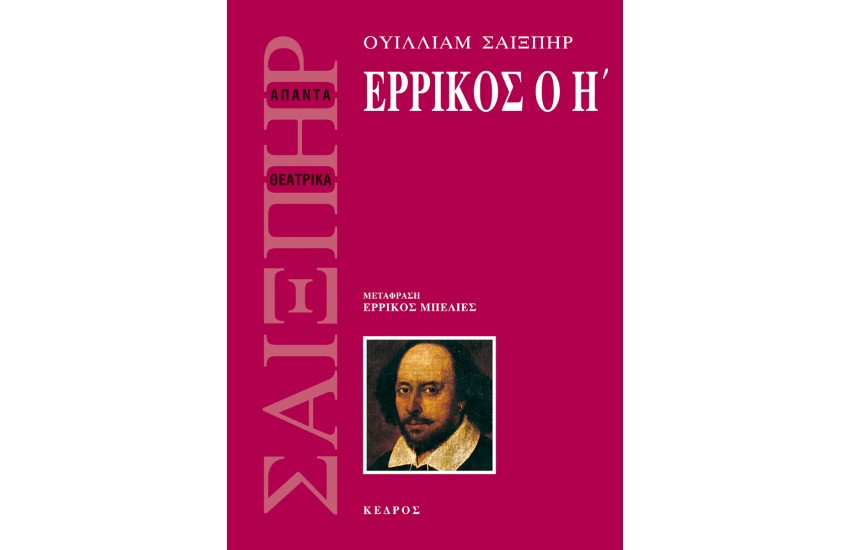 ΕΡΡΙΚΟΣ Ο Η