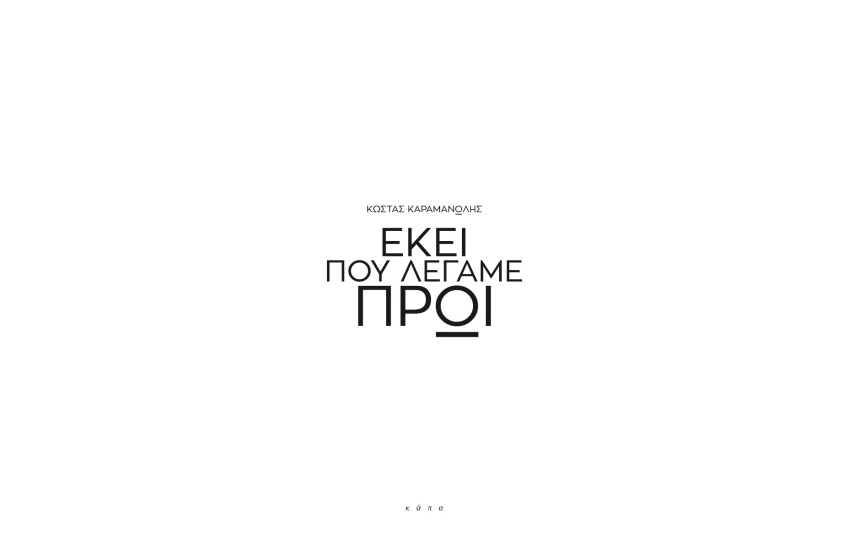 ΕΚΕΙ ΠΟΥ ΛΕΓΑΜΕ ΠΡΩΙ