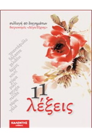 11 ΛΕΞΕΙΣ