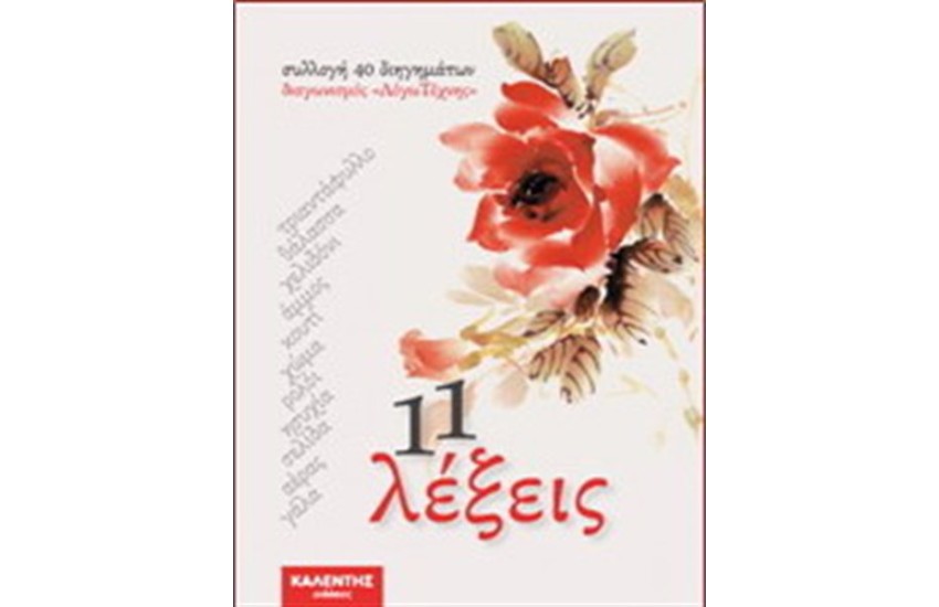 11 ΛΕΞΕΙΣ