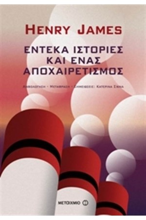 ΕΝΤΕΚΑ ΙΣΤΟΡΙΕΣ ΚΙ ΕΝΑΣ ΑΠΟΧΑΙΡΕΤΙΣΜΟΣ ΕΝΤΕΚΑ ΙΣΤΟΡΙΕΣ ΚΙ ΕΝΑΣ ΑΠΟΧΑΙΡΕΤΙΣΜΟΣ