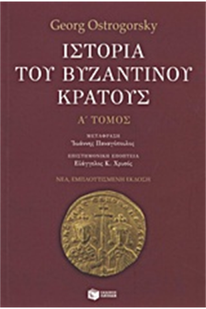 ΙΣΤΟΡΙΑ ΤΟΥ ΒΥΖΑΝΤΙΝΟΥ ΚΡΑΤΟΥΣ Α' ΤΟΜΟΣ