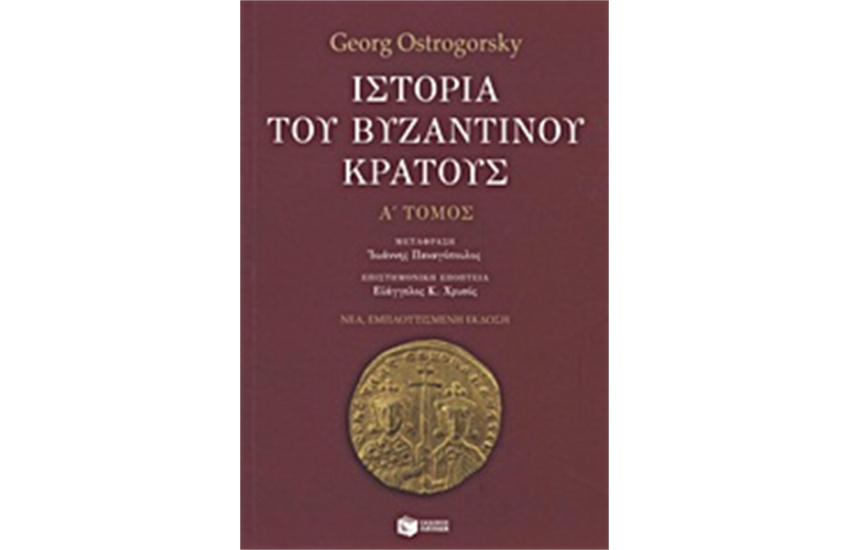 ΙΣΤΟΡΙΑ ΤΟΥ ΒΥΖΑΝΤΙΝΟΥ ΚΡΑΤΟΥΣ Α' ΤΟΜΟΣ