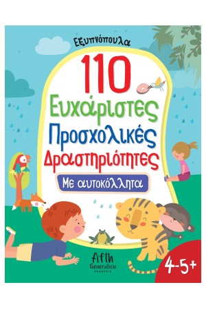 110 ΕΥΧΑΡΙΣΤΕΣ ΠΡΟΣΧΟΛΙΚΕΣ ΔΡΑΣΤΗΡΙΟΤΗΤΕΣ