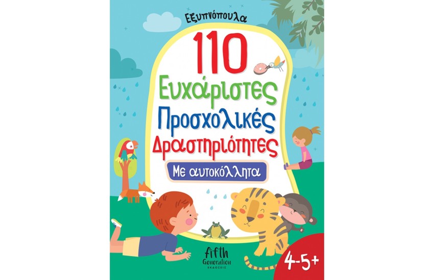 110 ΕΥΧΑΡΙΣΤΕΣ ΠΡΟΣΧΟΛΙΚΕΣ ΔΡΑΣΤΗΡΙΟΤΗΤΕΣ
