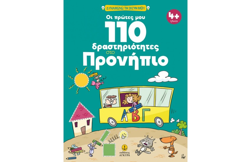 ΟΙ ΠΡΩΤΕΣ ΜΟΥ 110 ΔΡΑΣΤΗΡΙΟΤΗΤΕΣ ΣΤΟ ΠΡΟΝΗΠΙΟ