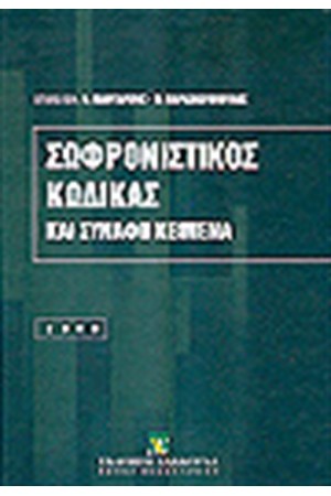 ΣΩΦΡΟΝΙΣΤΙΚΟΣ ΚΩΔΙΚΑΣ ΚΑΙ ΣΥΝΑΦΗ ΚΕΙΜΕΝΑ