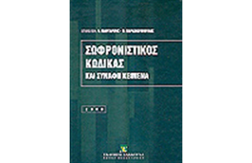 ΣΩΦΡΟΝΙΣΤΙΚΟΣ ΚΩΔΙΚΑΣ ΚΑΙ ΣΥΝΑΦΗ ΚΕΙΜΕΝΑ
