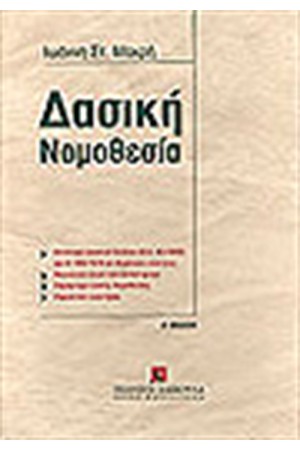 ΔΑΣΙΚΗ ΝΟΜΟΘΕΣΙΑ