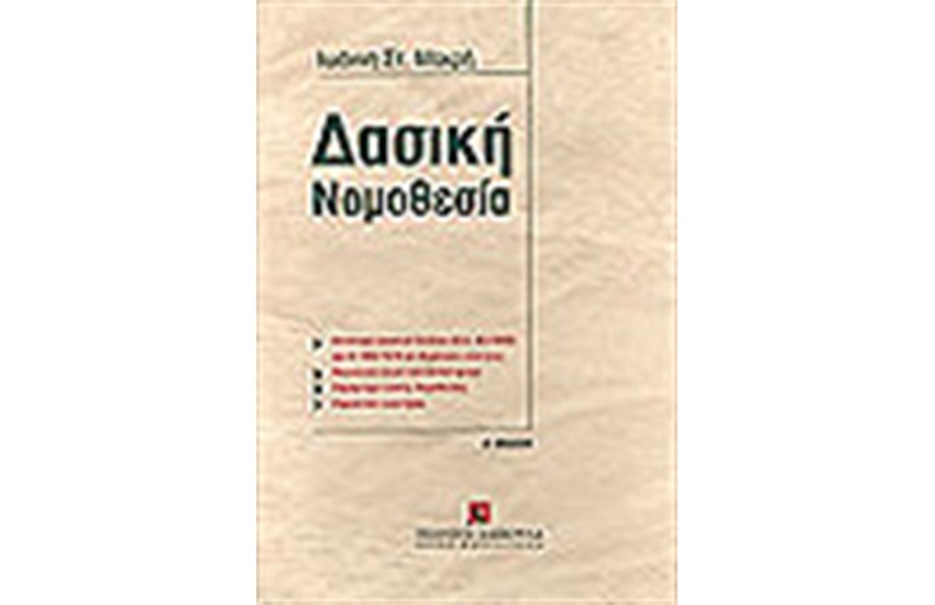 ΔΑΣΙΚΗ ΝΟΜΟΘΕΣΙΑ