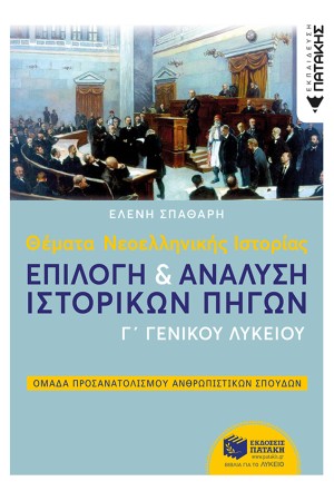 ΘΕΜΑΤΑ ΝΕΟΕΛΛΗΝΙΚΗΣ ΙΣΤΟΡΙΑΣ: ΕΠΙΛΟΓΗ ΚΑΙ ΑΝΑΛΥΣΗ ΙΣΤΟΡΙΚΩΝ ΠΗΓΩΝ Γ ΓΕΝΙΚΟΥ ΛΥΚΕΙΟΥ, ΟΜΑΔΑΣ ΠΡΟΣΑΝΑΤΟΛΙΣΜΟΥ ΑΝΘΡΩΠΙΣΤΙΚΩΝ ΣΠΟΥΔΩΝ