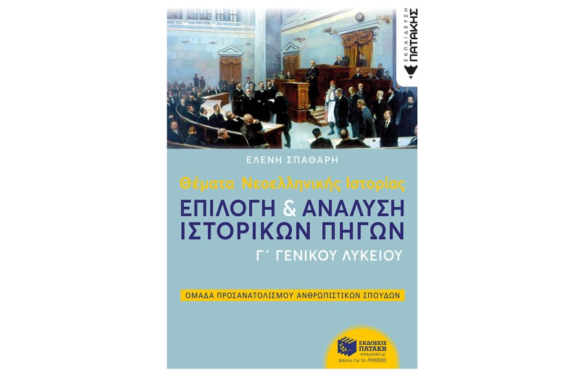 ΘΕΜΑΤΑ ΝΕΟΕΛΛΗΝΙΚΗΣ ΙΣΤΟΡΙΑΣ: ΕΠΙΛΟΓΗ ΚΑΙ ΑΝΑΛΥΣΗ ΙΣΤΟΡΙΚΩΝ ΠΗΓΩΝ Γ ΓΕΝΙΚΟΥ ΛΥΚΕΙΟΥ, ΟΜΑΔΑΣ ΠΡΟΣΑΝΑΤΟΛΙΣΜΟΥ ΑΝΘΡΩΠΙΣΤΙΚΩΝ ΣΠΟΥΔΩΝ